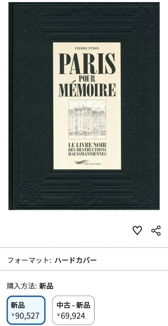 超希少最安値　パリ　建築　大型本　Paris pour memoire 超希少最安値 パリ 建築 大型本 Paris pour memoire 超希少最安値 パリ