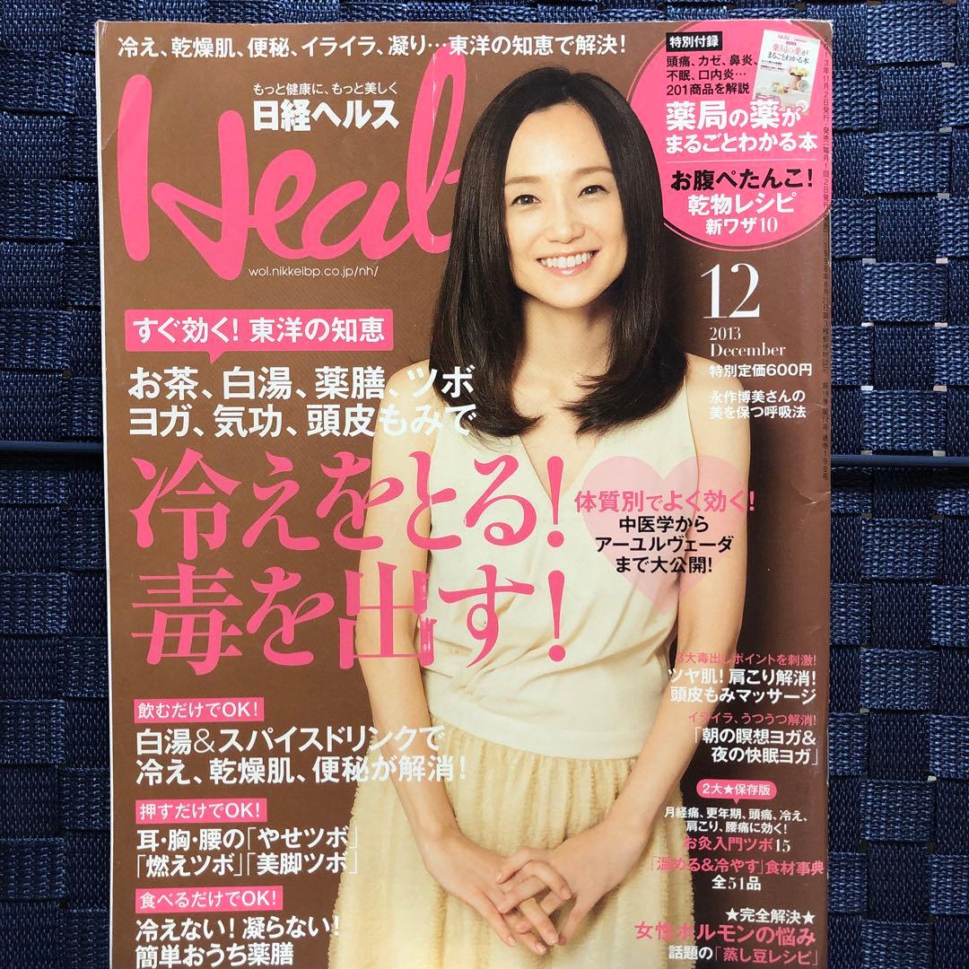 日経 Health (ヘルス) 2013年 12月号 日経ヘルス