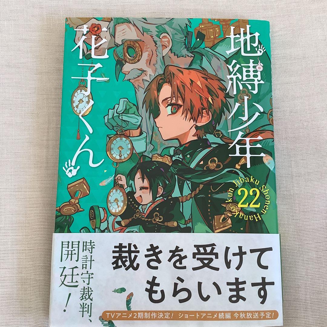 地縛少年花子くん 22巻 漫画 最新刊 - メルカリ