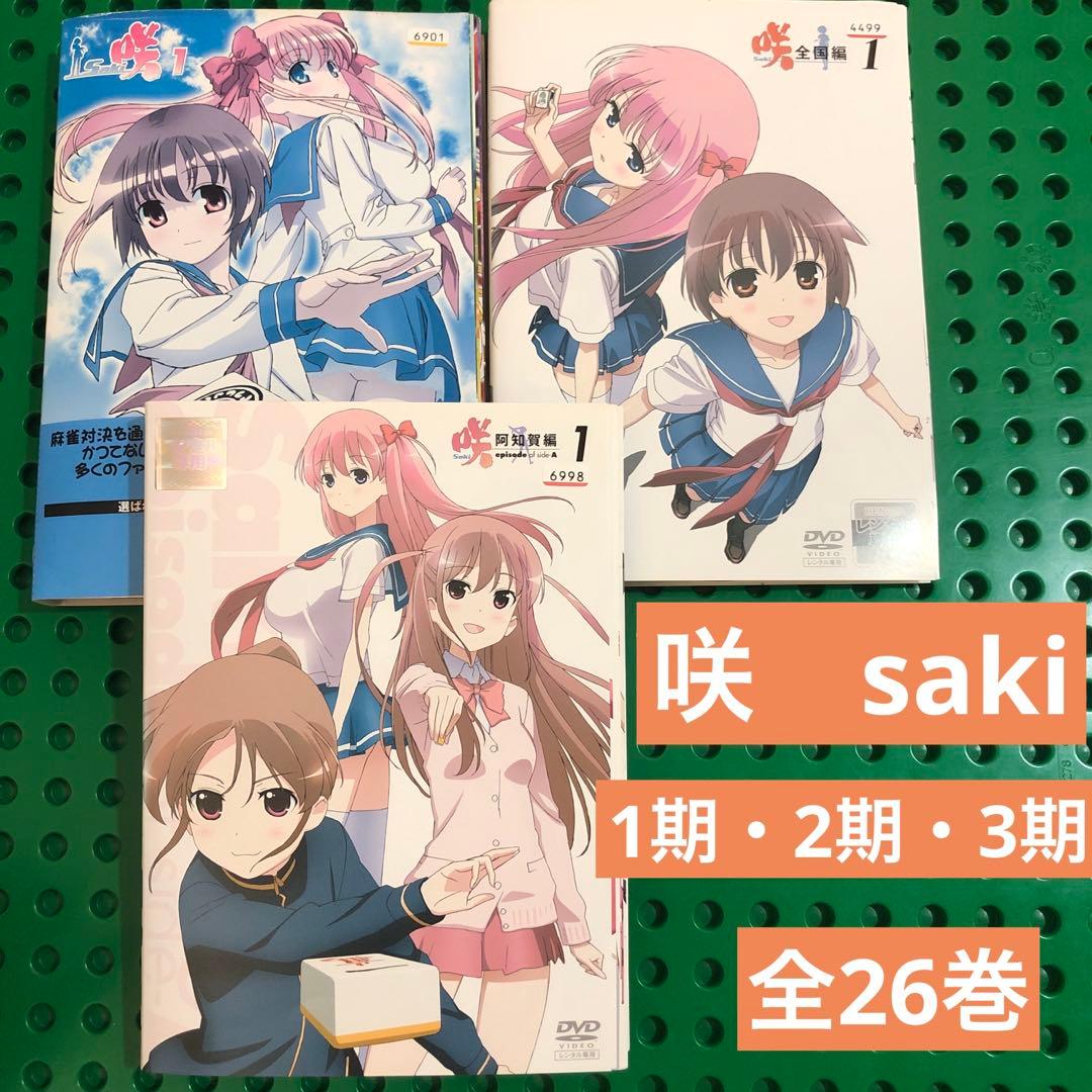 咲　saki 1期2期3期／DVD 全巻