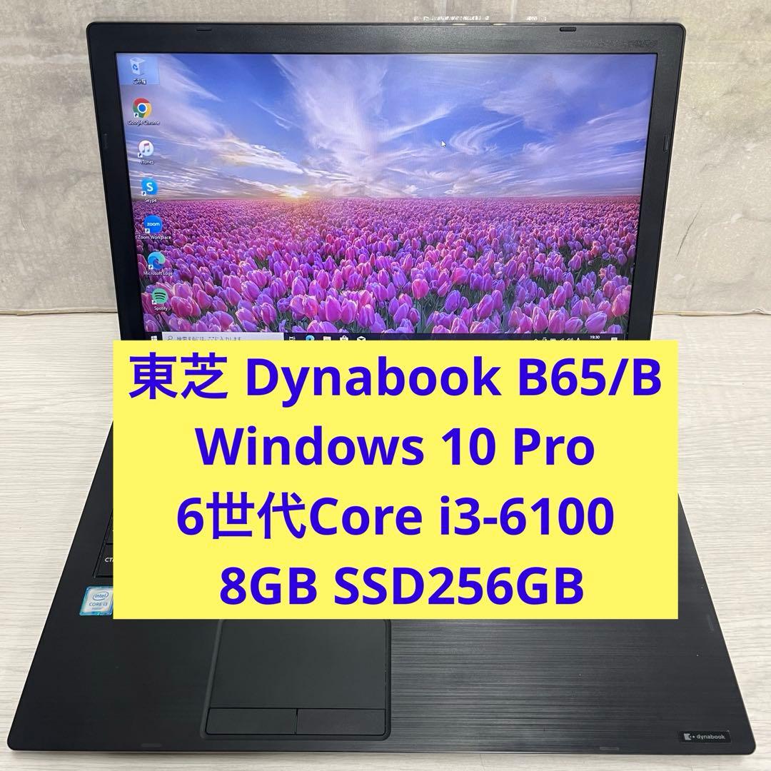 東芝 Dynabook B65/B 6世代i3-8GB SSD256GB TOSHIBA（東芝） ノートパソコン office搭載 ダイナブック B65 最大第8