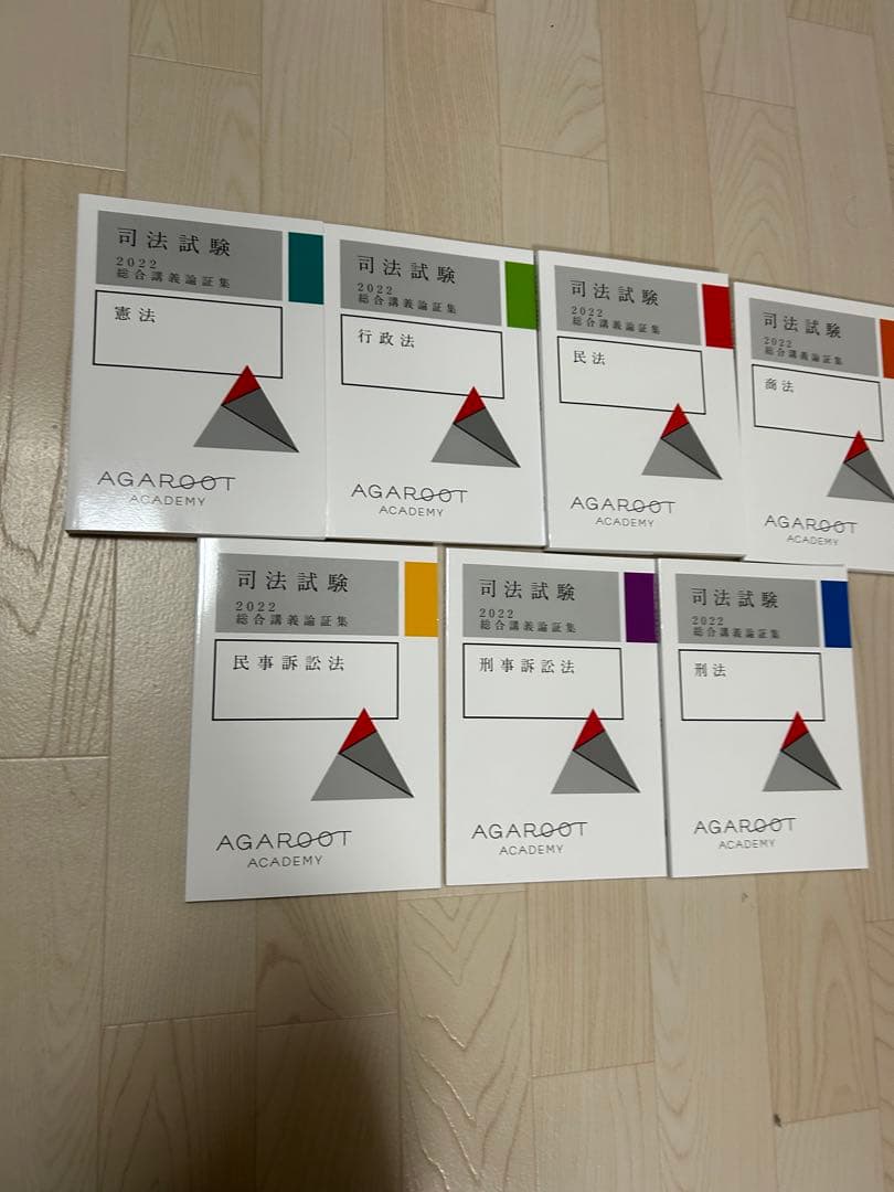 アガルート 司法試験 2022総合講義論証集7冊セット アガルート 司法