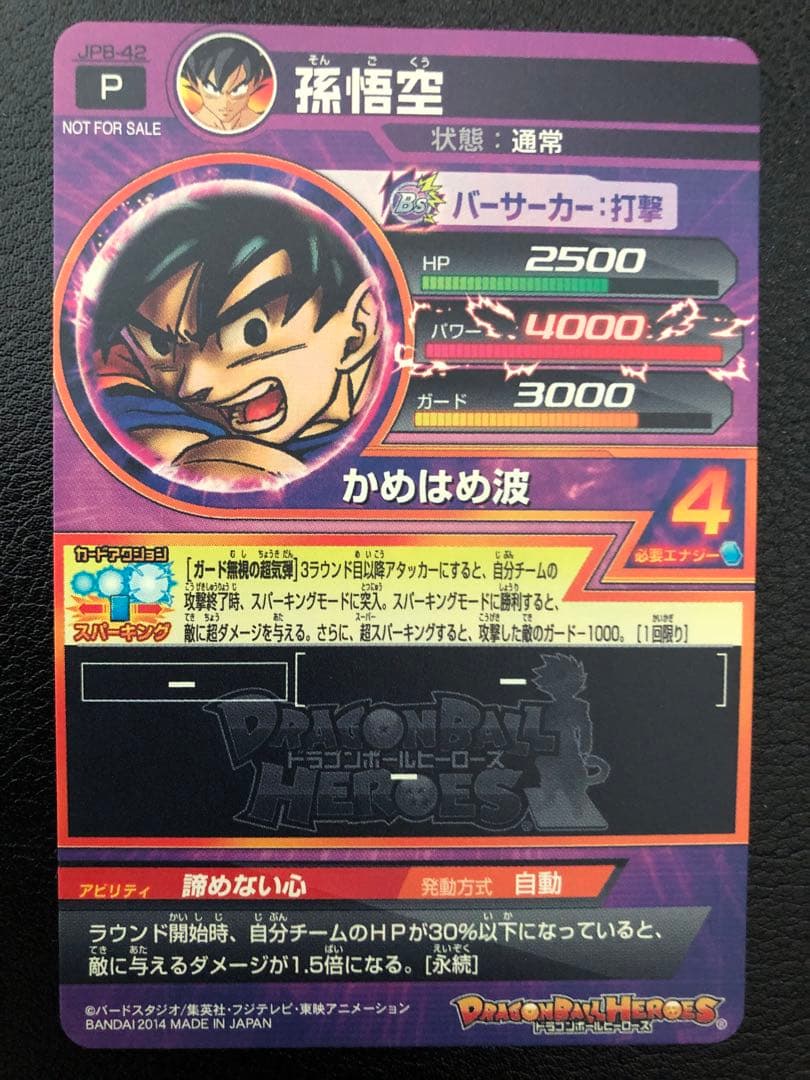 スーパードラゴンボールヒーローズ JPB -42 孫悟空