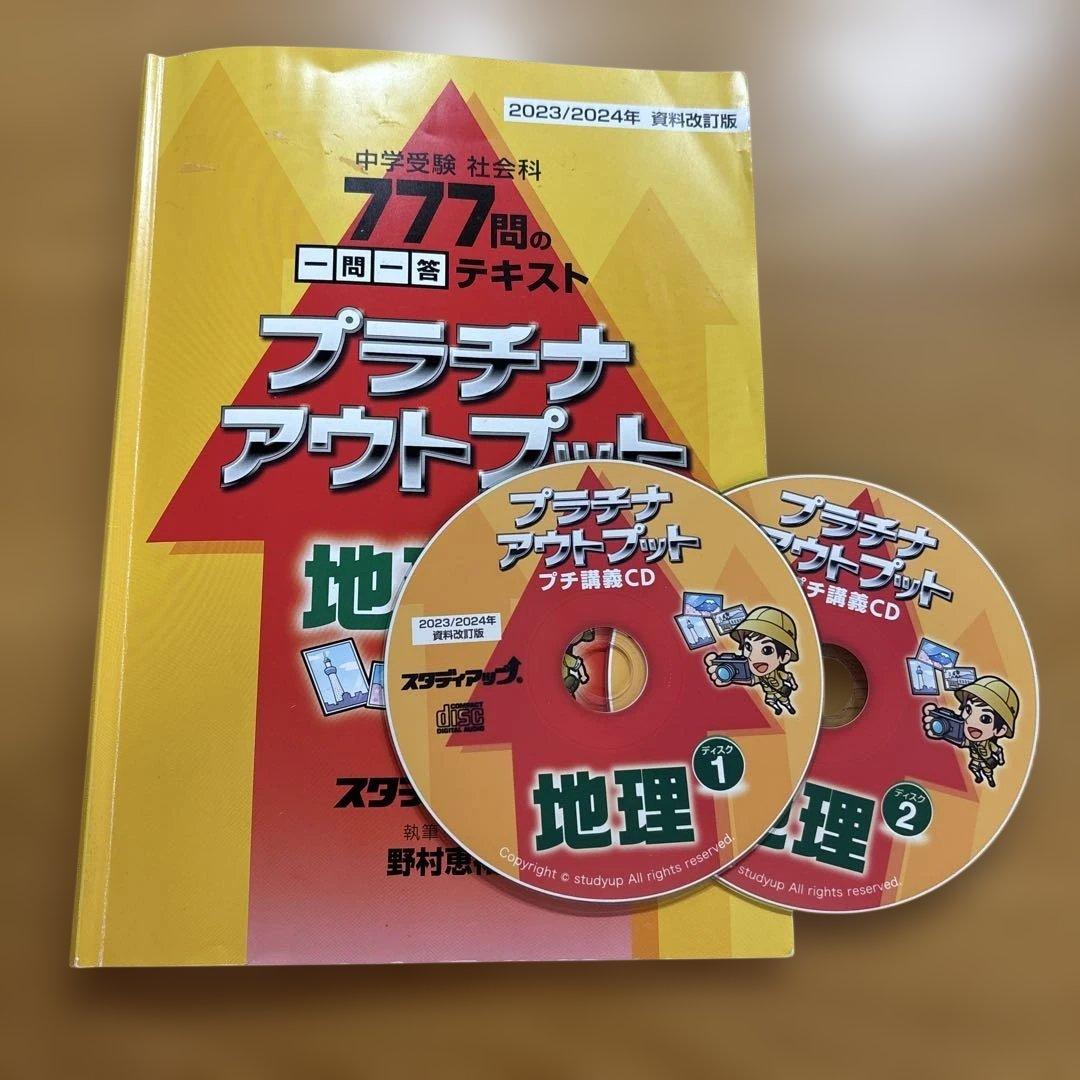 中学受験】スタディアップ・プラチナアウトプット 地理（777問一問一答