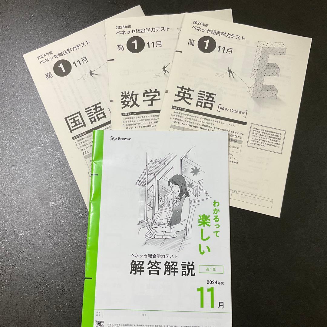 高1 2024年度 11月 進研模試 総合学力テスト ベネッセ - メルカリ