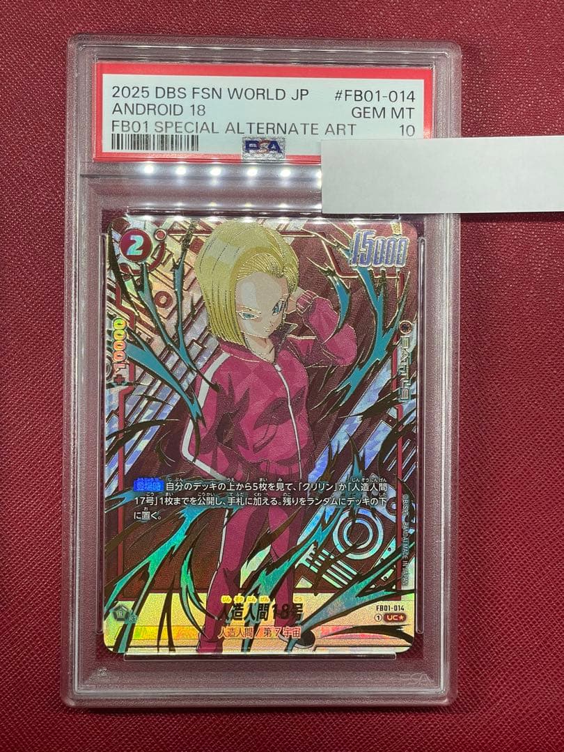 人造人間18号 UC ★ FB05 フュージョンワールpsa10 パラレル ドラゴンボールスーパーカードゲーム フュージョンワールド】赤 人造