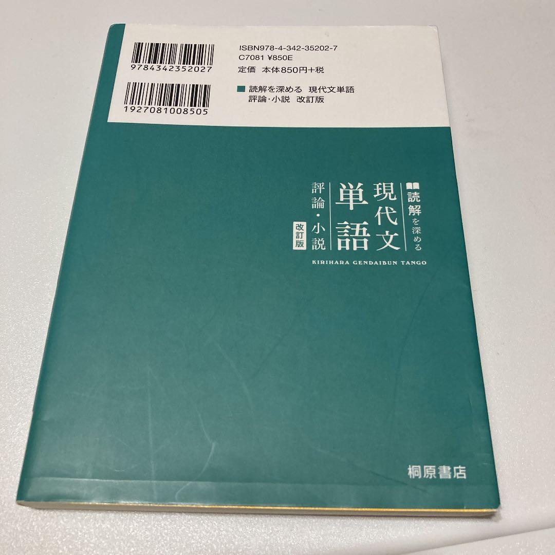 読解を深める 『現代文単語』 評論・小説 改訂版 桐原書店 河合塾講師