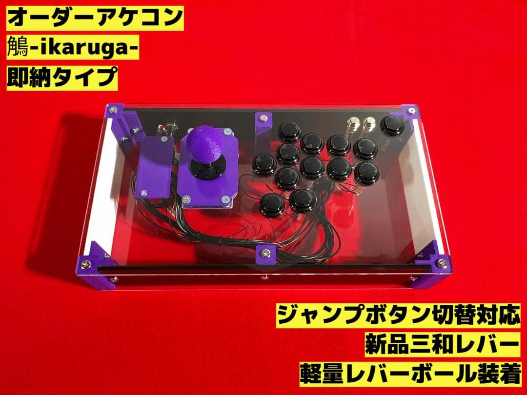 右手24mm仕様 アーケードコントローラー 鵤-ikaruga- 右手24mm仕様 アーケードコントローラー 鵤-ikaruga- - メルカリ