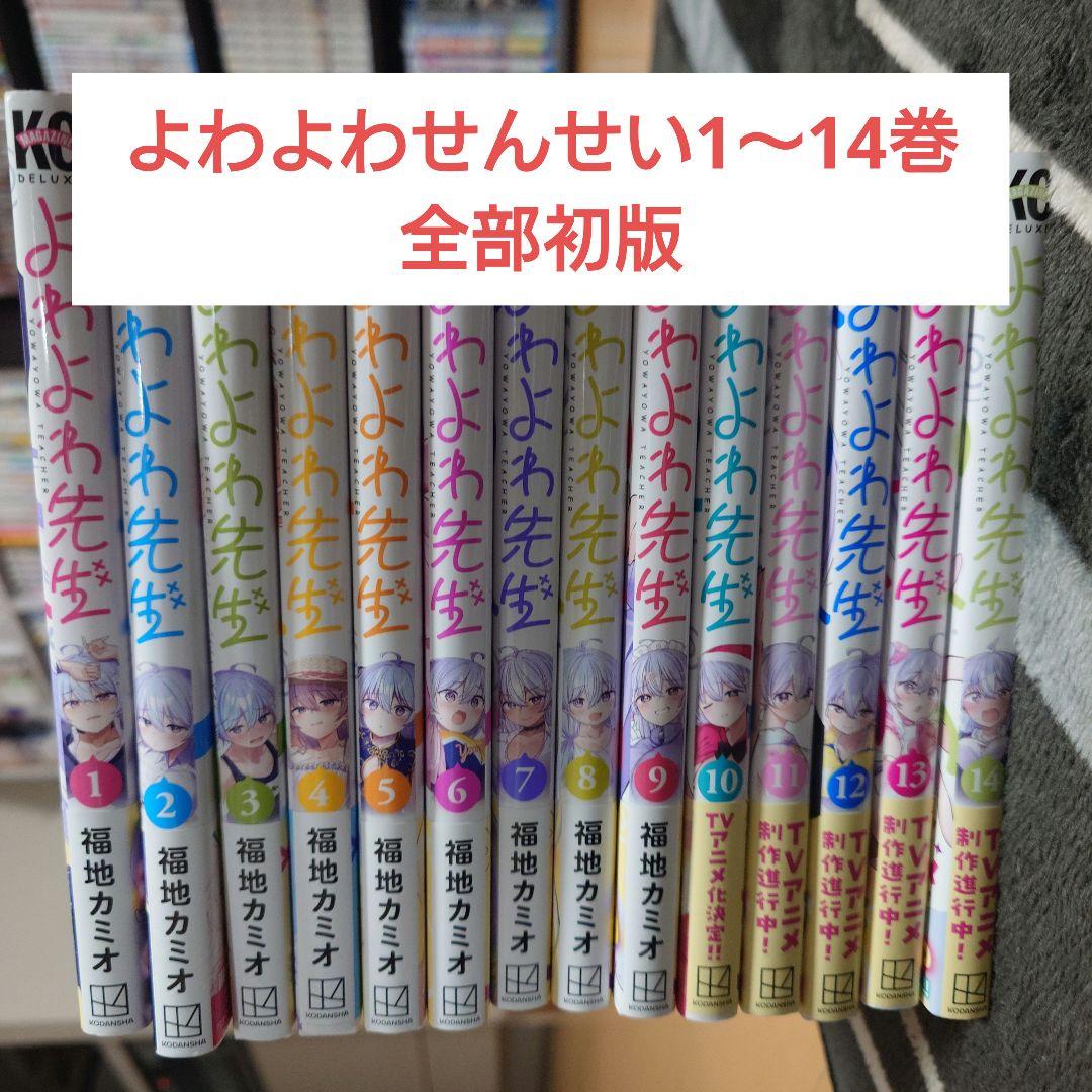 よわよわ先生　1〜14巻　初版セット+特典つき 人気作品】よわよわ先生 1-4巻セット 全巻初版｜Yahoo!フリマ（旧