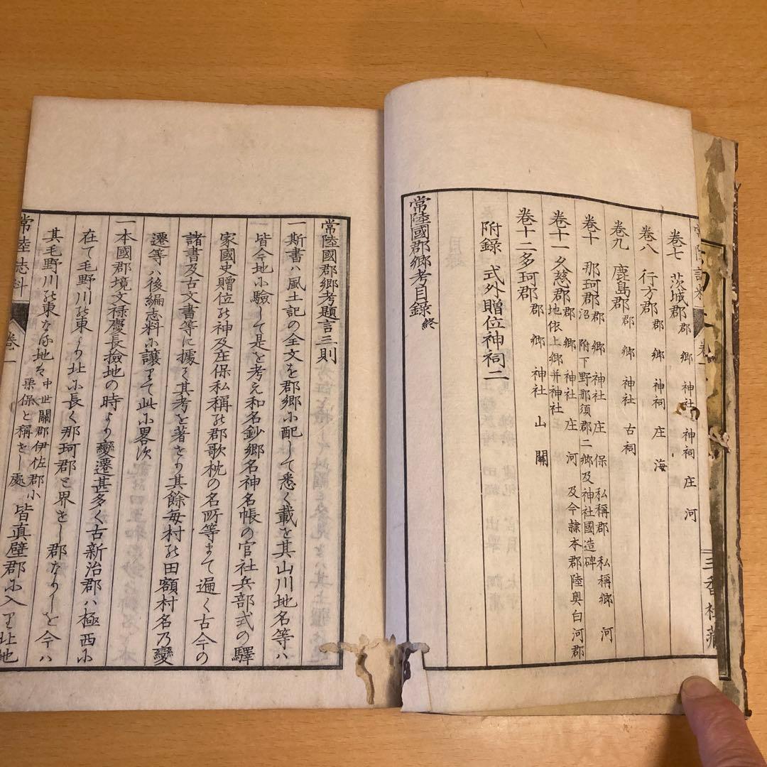 「常陸誌料郡郷考」宮本元球（茶村）、上中二巻、三香社