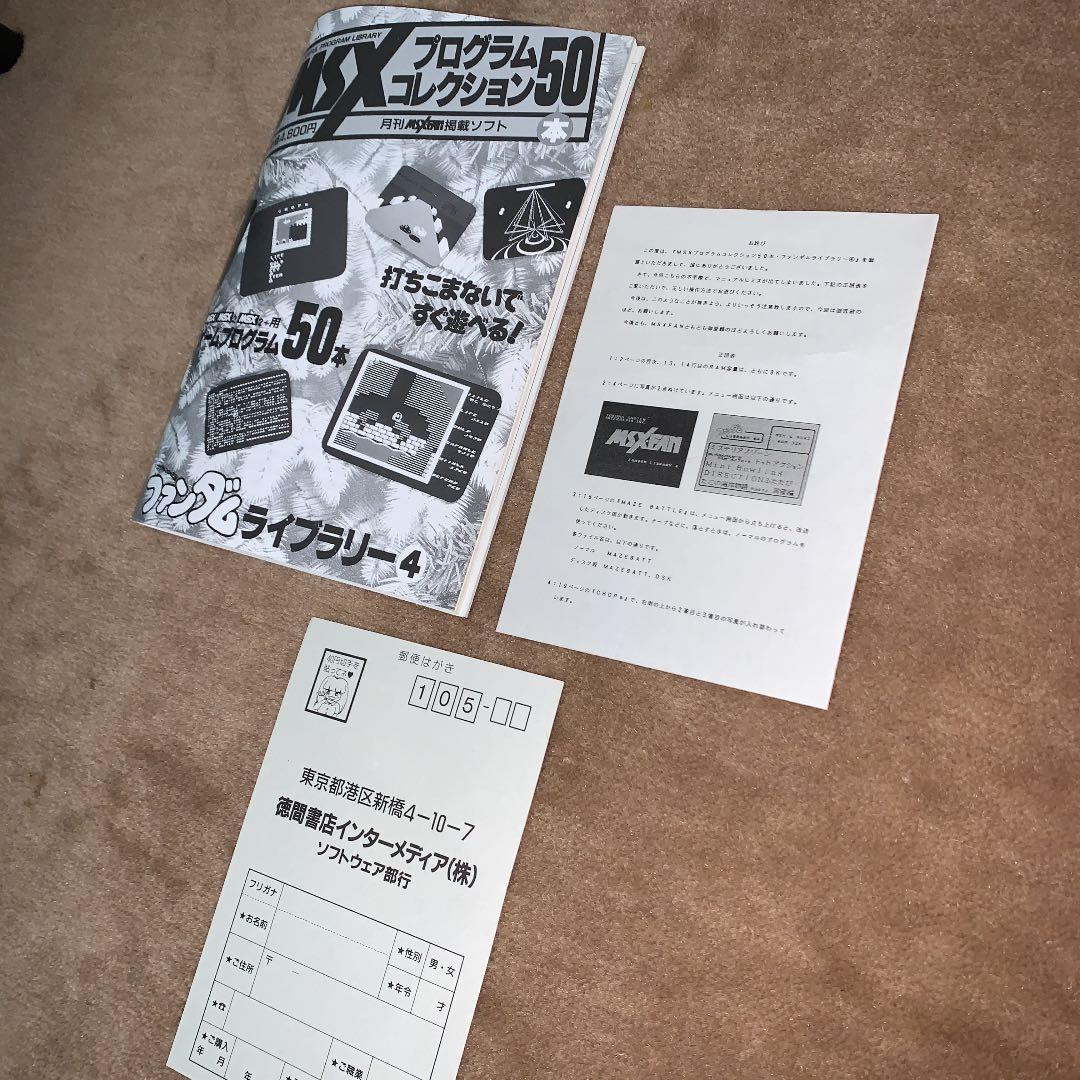 【美品】【箱なし】MSX プログラムコレクション50本　ファンダムライブラリー④