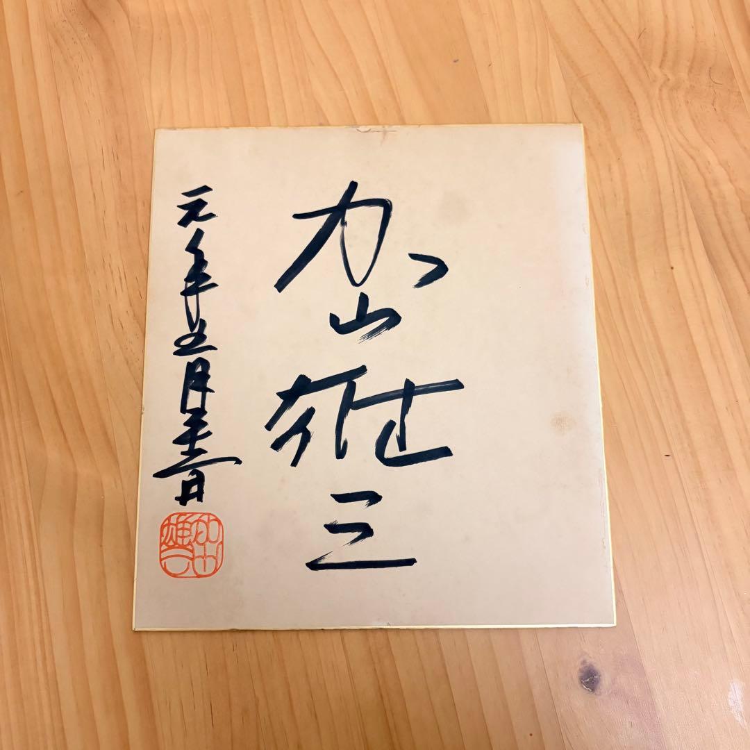 加山雄三 直筆サイン色紙 - メルカリ