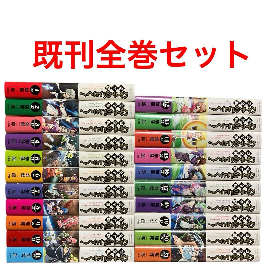 ハヤテのごとく！　完全版　1〜21巻　初版　全巻　トランプ付き ハヤテのごとく！ 完全版 21 | 畑 健二郎 | 【試し読みあり