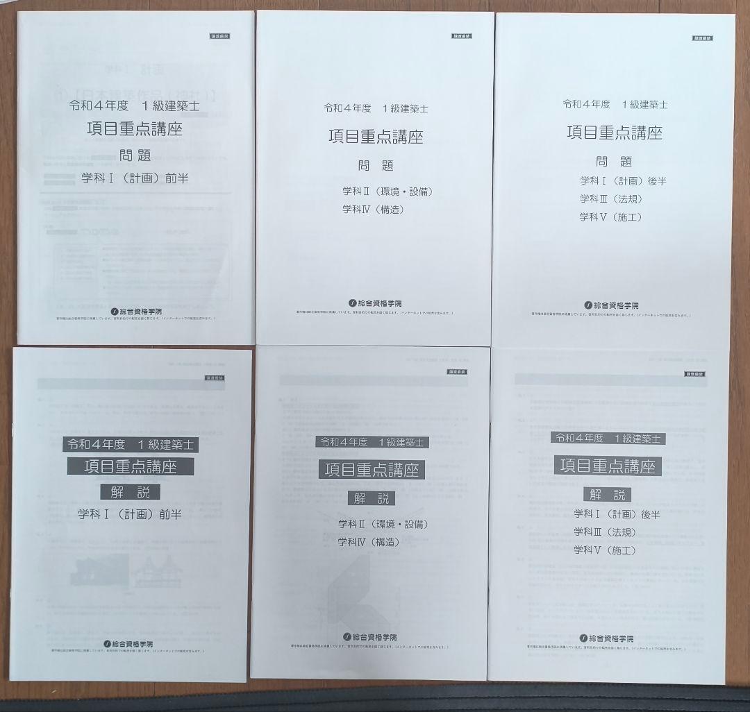 令和4年度 1級建築士 項目重点講座 問題&解説 総合資格学院 - メルカリ