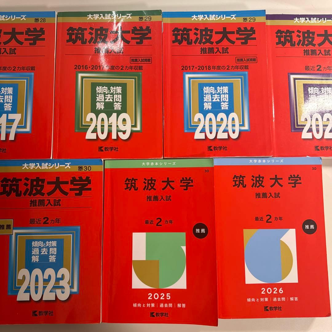 筑波大学推薦入試赤本セット - メルカリ