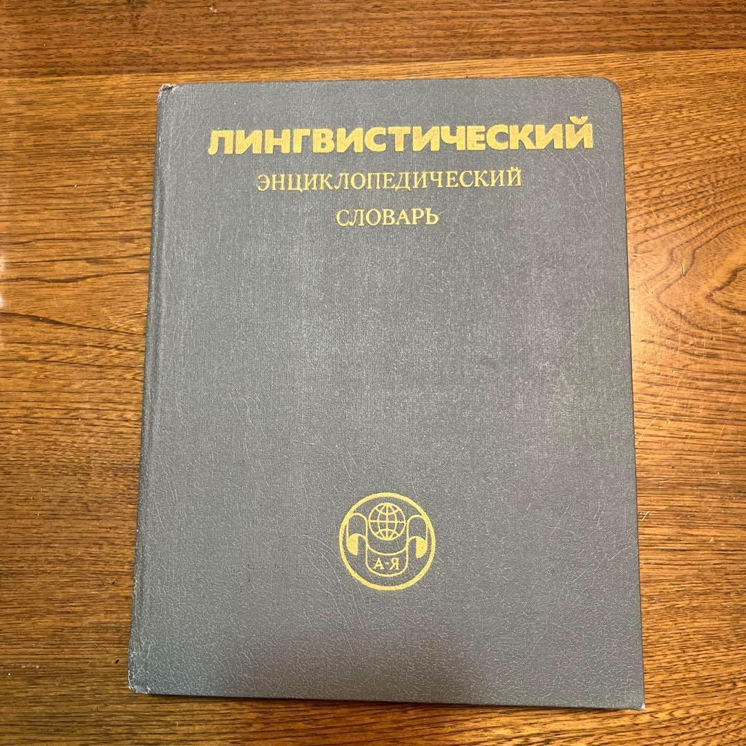 ロシア語　言語学百科事典 ロシア語 言語学百科事典
