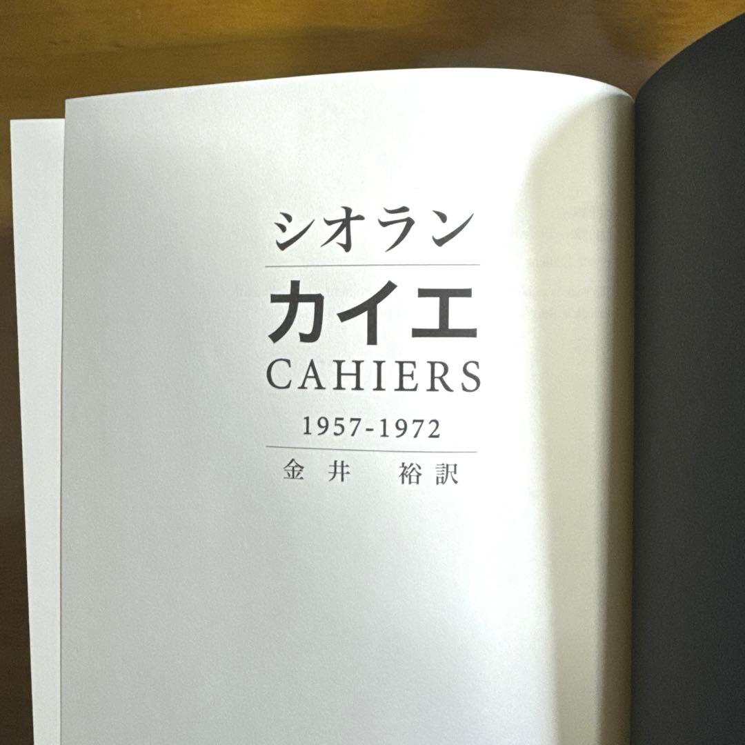 シオラン カイエ 1957-1972 - 人文ヴィンテージ