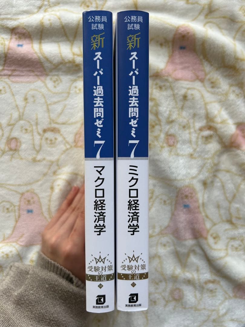 新スーパー過去問ゼミ7 ミクロ・マクロ経済学 2冊セット - メルカリ