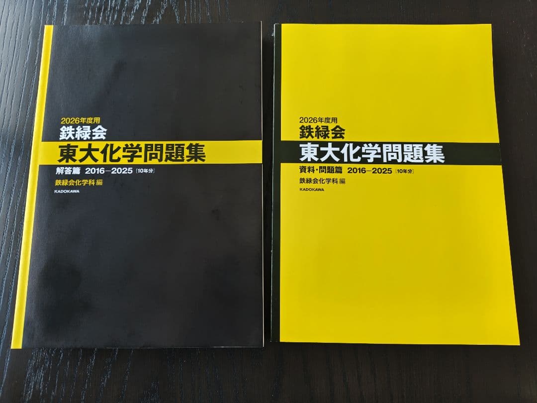 新品未使用] 鉄緑会東大化学問題集 2026年度用 2016〜2025 - メルカリ