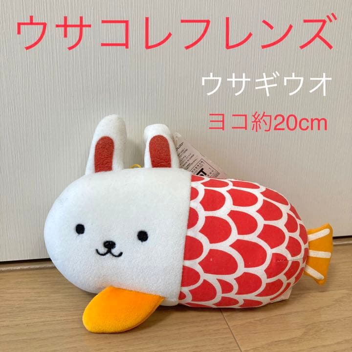 ウサコレフレンズ】約20cmぬいぐるみ『ウサギウオ：赤』景品用・非売品