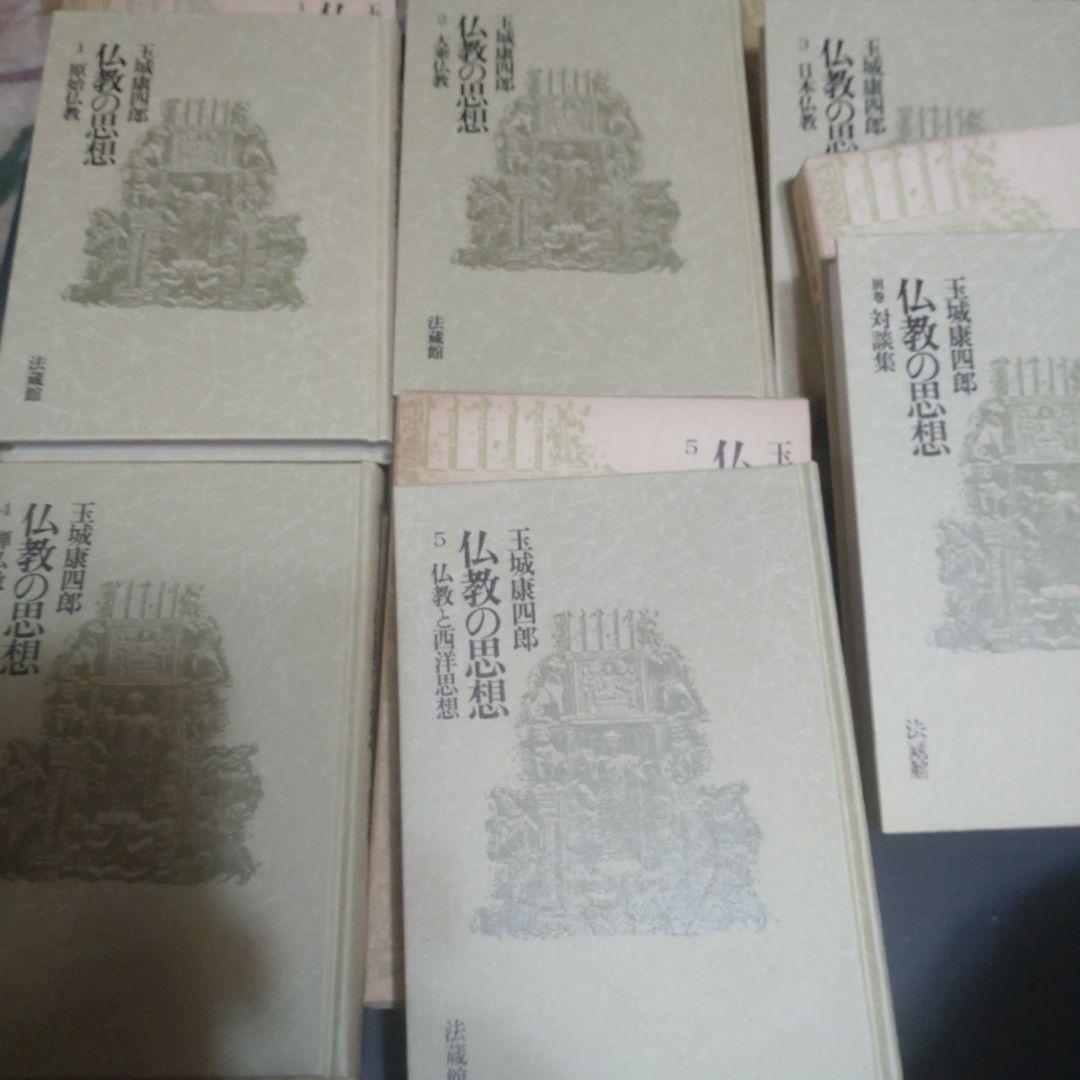 道元」上下2巻揃い 仏教の思想 玉城康四郎