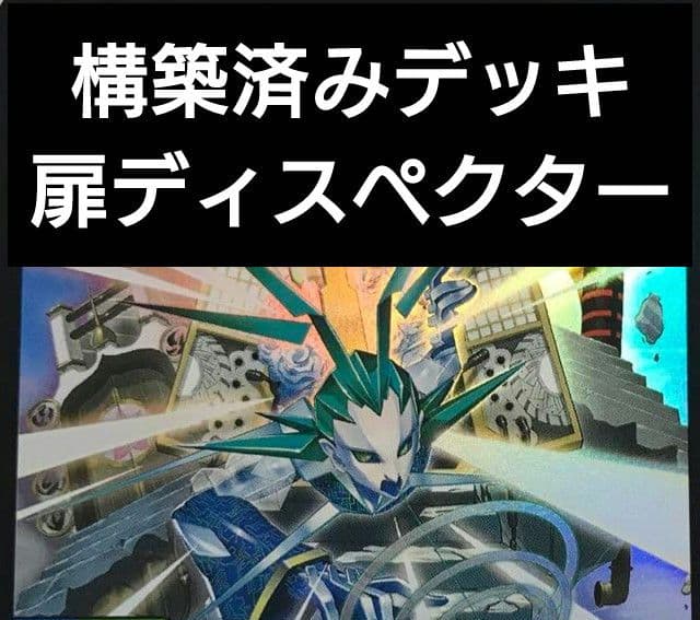 構築済みデッキ 扉ディスペクター - メルカリ