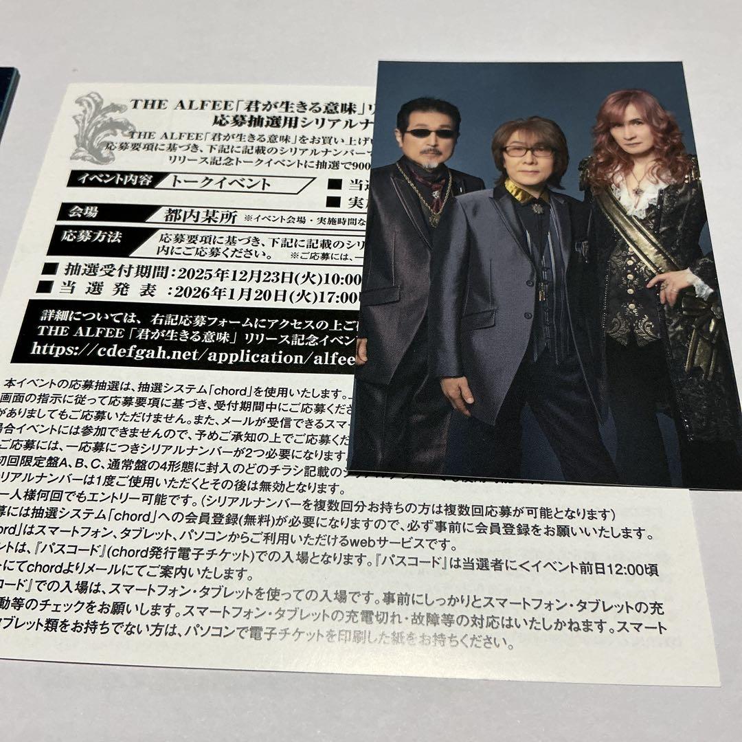 THE ALFEE 君が生きる意味 初回Cシリアルナンバー未使用 - メルカリ