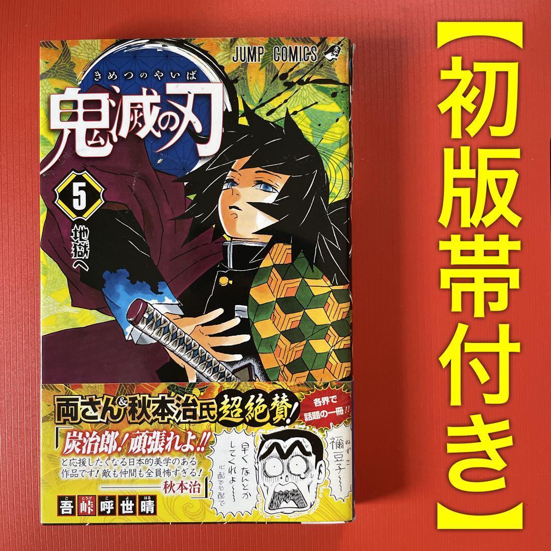 初版帯付き】鬼滅の刃［5巻］吾峠呼世晴 ジャンプコミックス 集英社