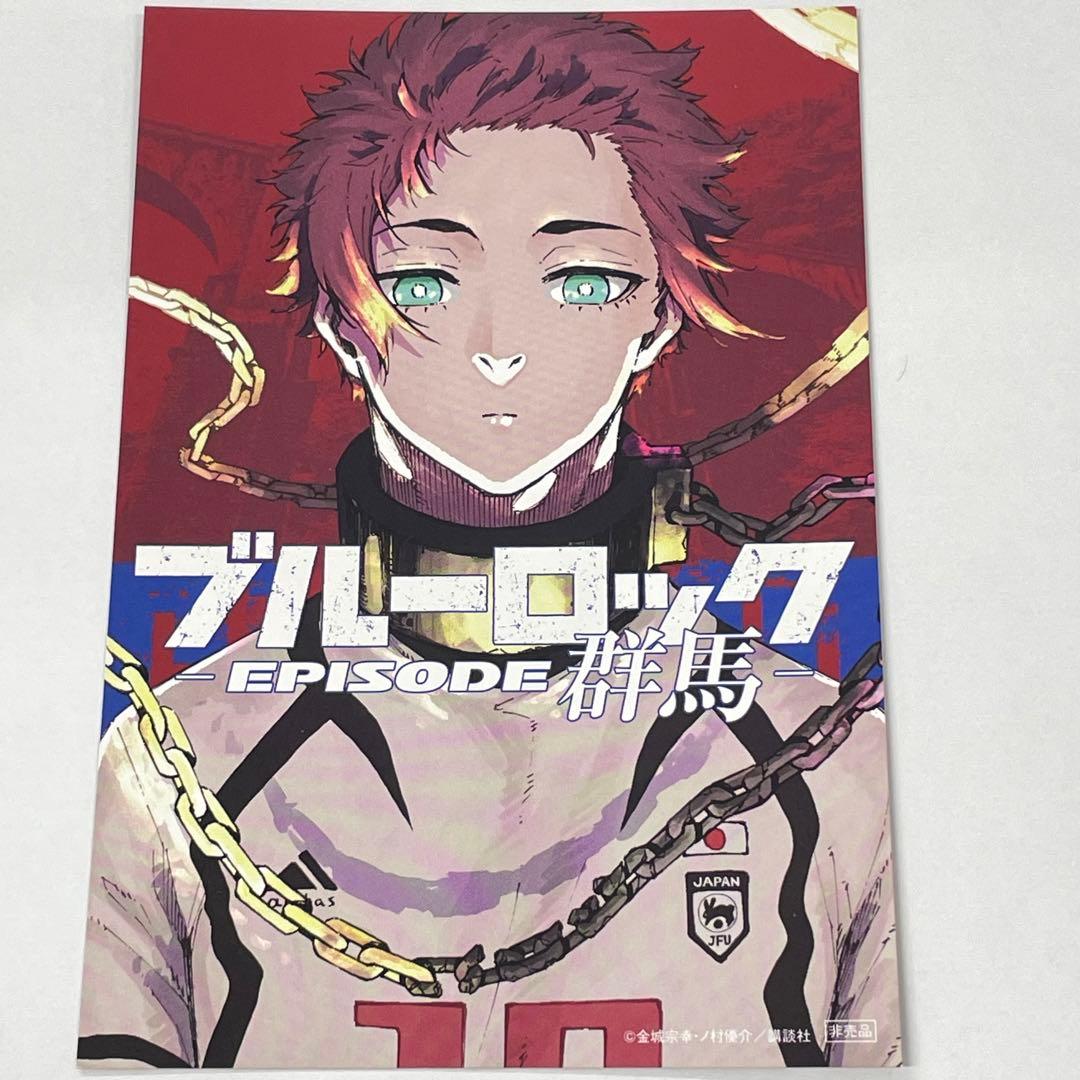 ブルーロック 特典ポストカード 糸師 冴(07) BLUELOCK 群馬 - メルカリ