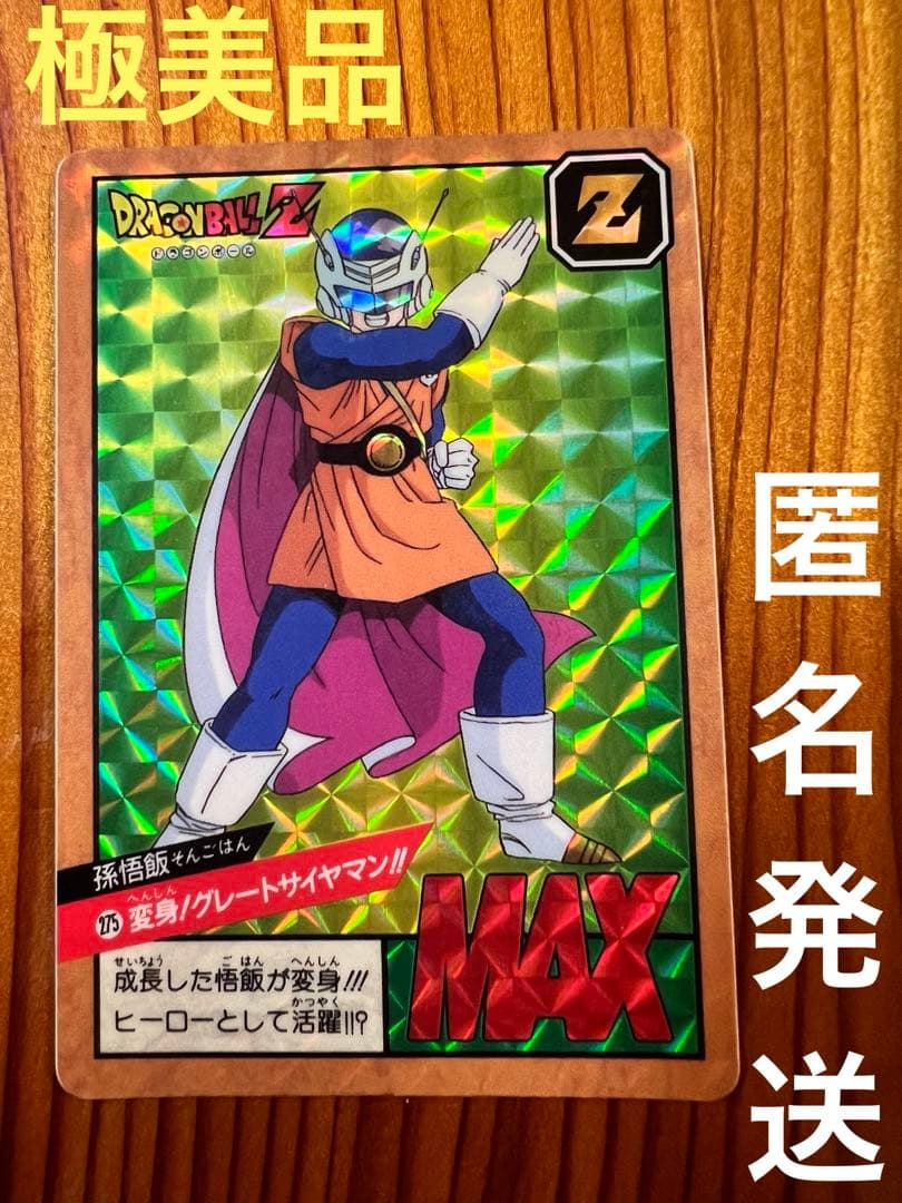 ドラゴンボールZ   カードダス　275    孫悟飯　　極美品 参考価格】ドラゴンボールカードダス スーパーバトル 7弾 No.275 出陣