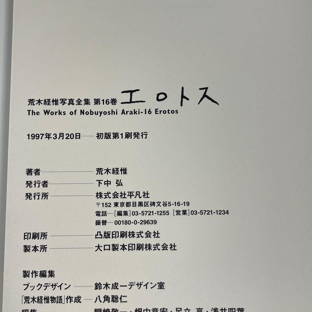 初版・帯あり】荒木経惟写真全集 エロトス アラーキー - メルカリ