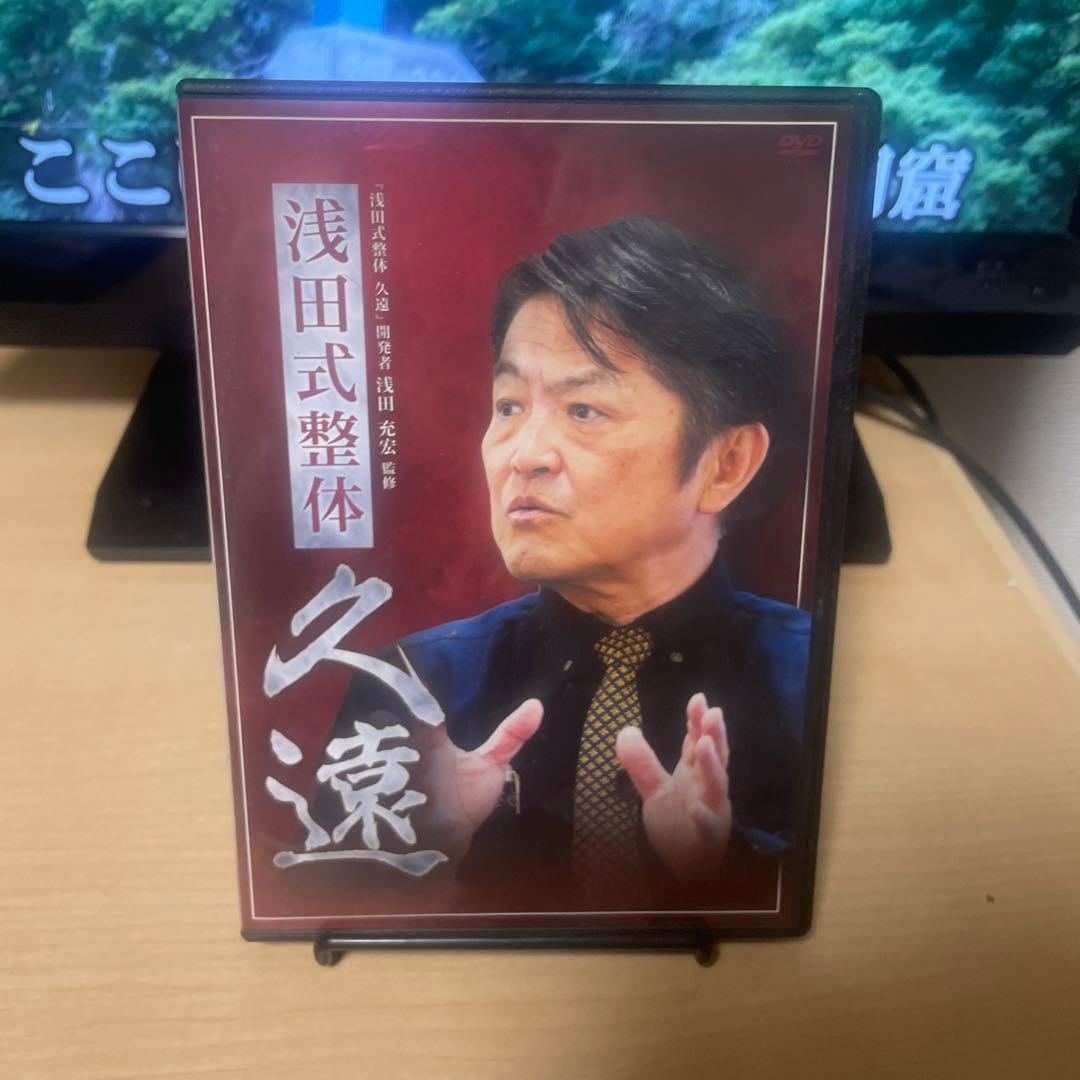 浅田式整体 久遠 4枚組 DVD 特典DISC付 - メルカリ