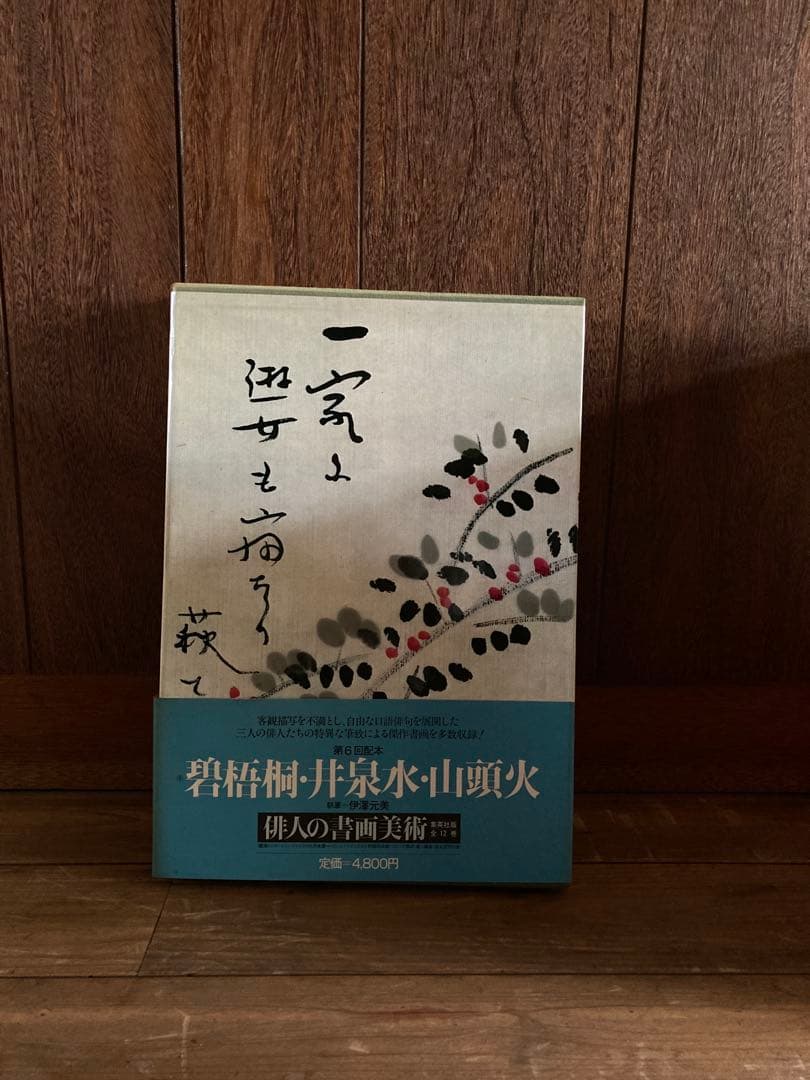 俳人書画美術 全12巻西鶴・芭蕉・蕪村・一茶・子規・漱石・碧梧桐・井