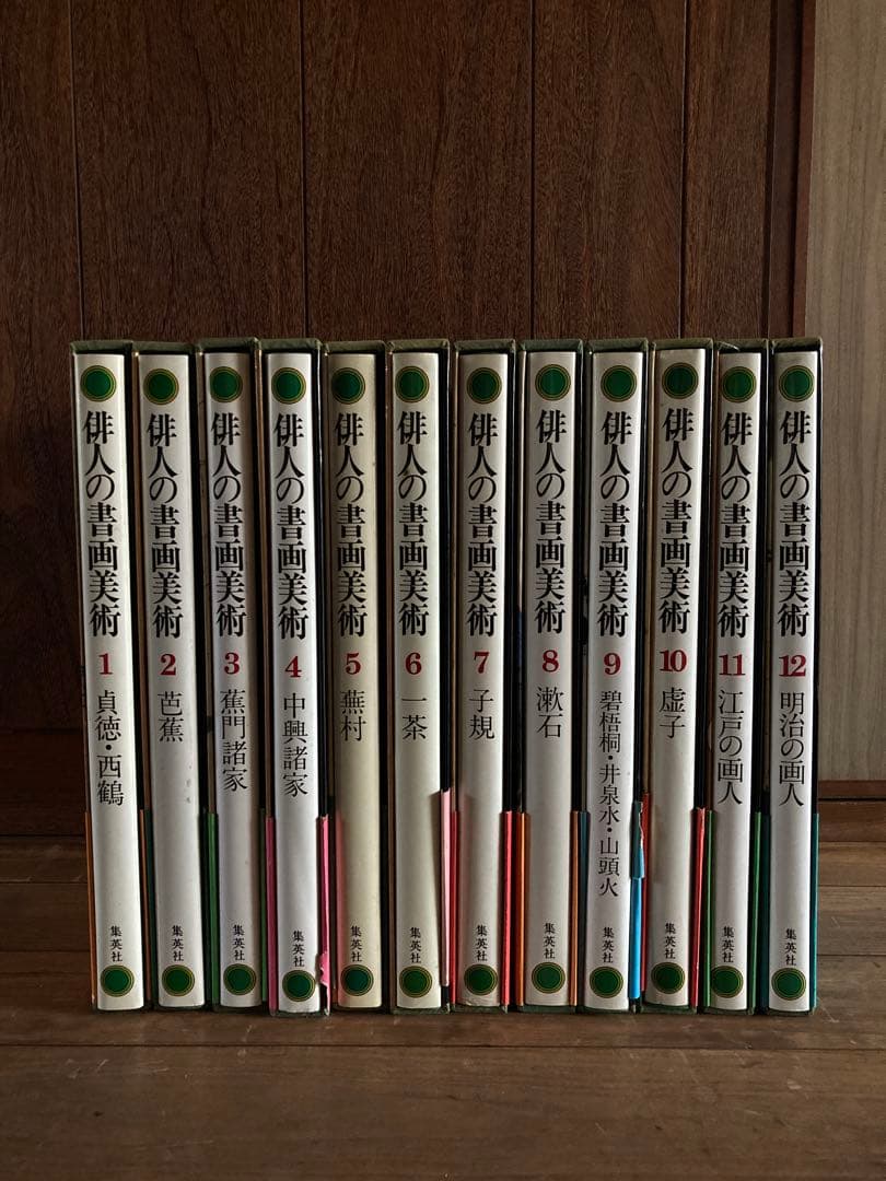 俳人書画美術 全12巻西鶴・芭蕉・蕪村・一茶・子規・漱石・碧梧桐・井