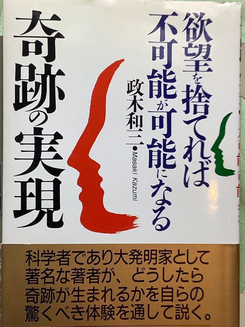「奇跡の実現」欲望を捨てれば不可能が可能になる　政木和三著 2026年最新】奇跡の実現 欲望を捨てれば不可能が可能になるの人気