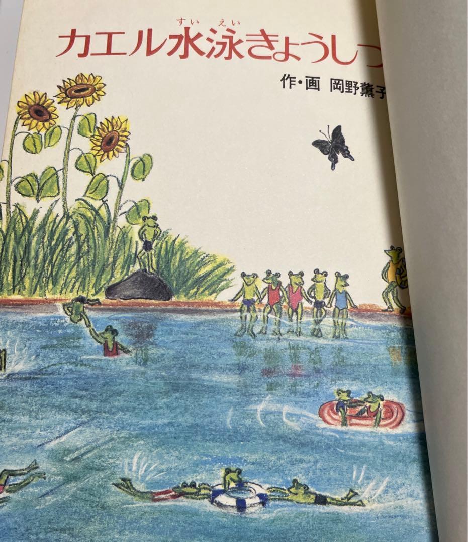 超希少】カエル水泳きょうしつ (あかね新作幼年童話) 5 - メルカリ