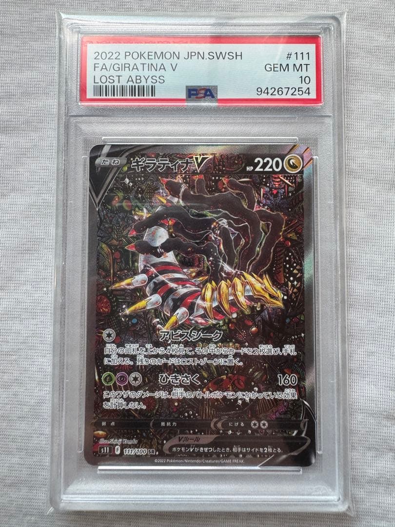 ギラティナ V SA PSA10