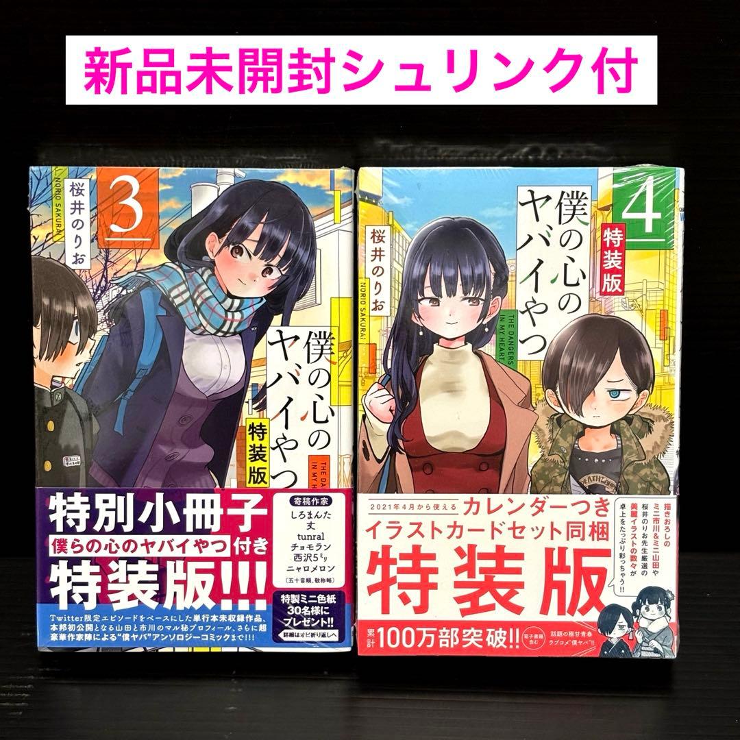 【新品・未開封】僕の心のヤバイやつ 第３巻4巻 特装版 Amazon.co.jp: 僕の心のヤバイやつ Blu-ray 第3巻 : 桜井のりお: DVD