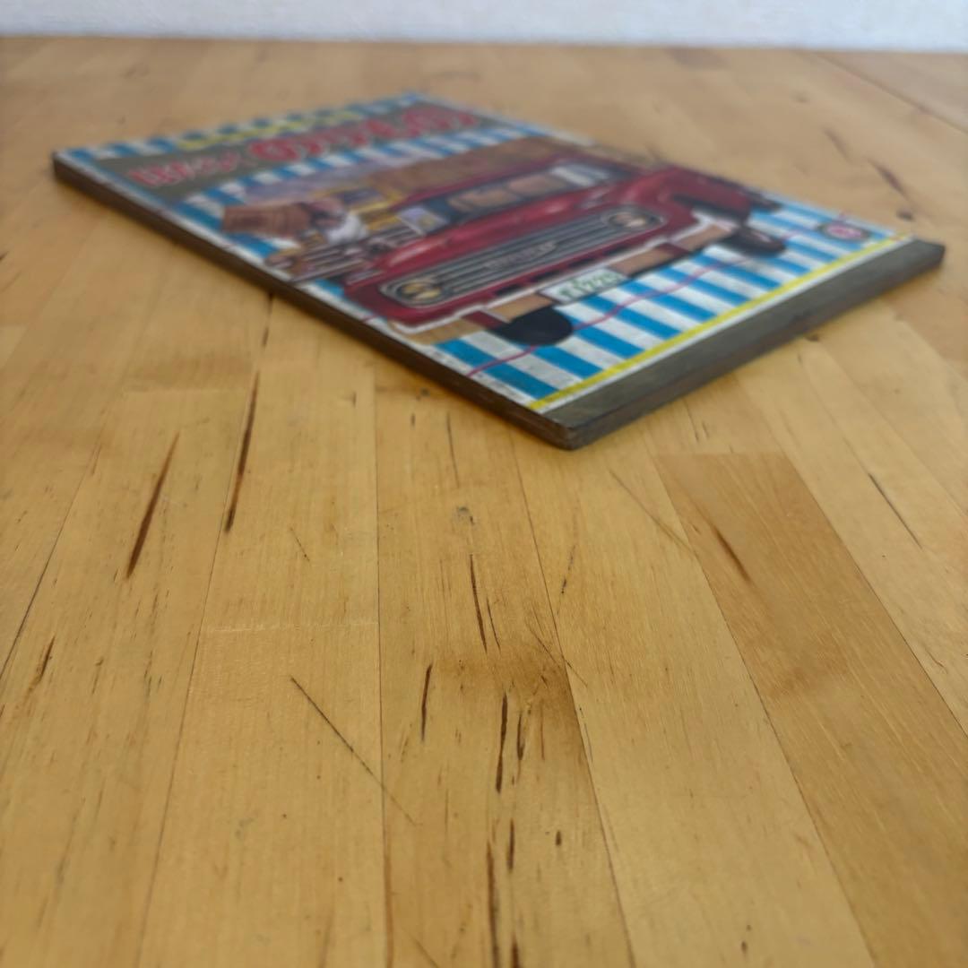 光洋社の保育絵本 はたらくのりもの 光洋出版 昭和 レトロ 3-3