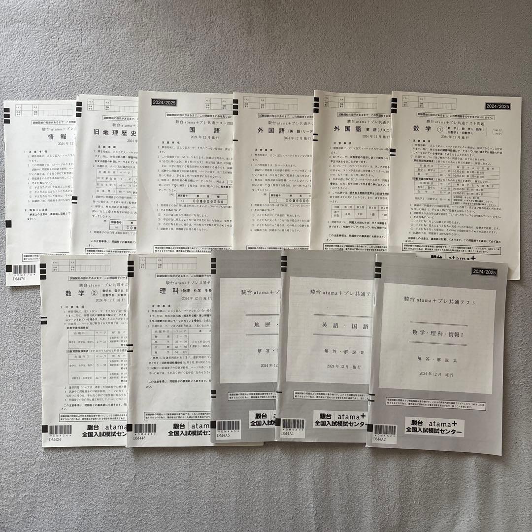 駿台atama＋プレ共通テスト (2024年12月実施) - メルカリ