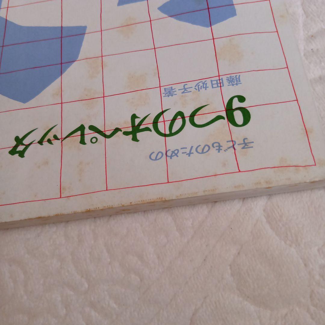 子どもための9つのオペレッタ 藤田妙子著 - メルカリ