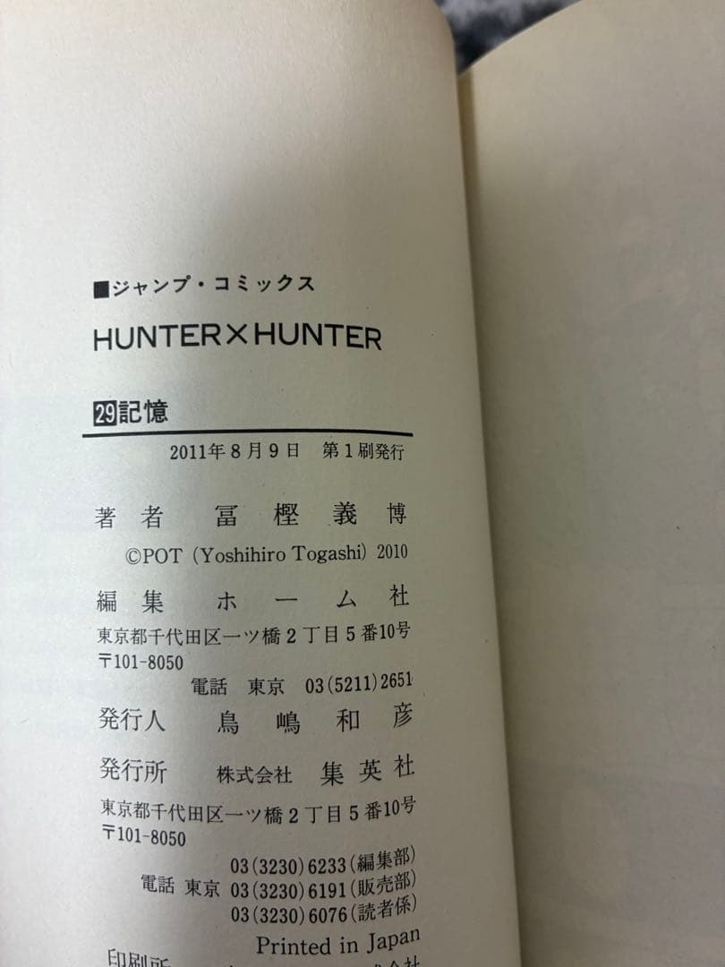 HUNTER×HUNTER 29巻　初版　エラー本