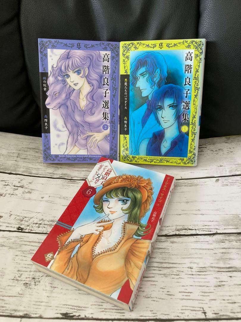 送料無料 3冊 高階良子選集 悪魔たちのパラダイス 50周年記念
