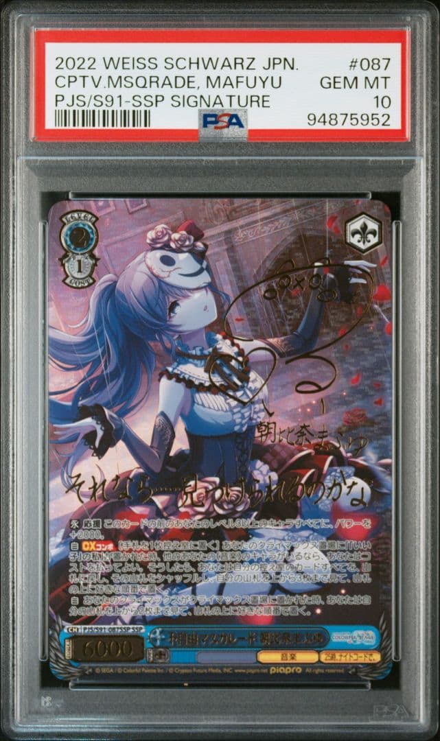 PSA10】 不自由マスカレード 朝比奈まふゆ SSP サイン付き プロセカ