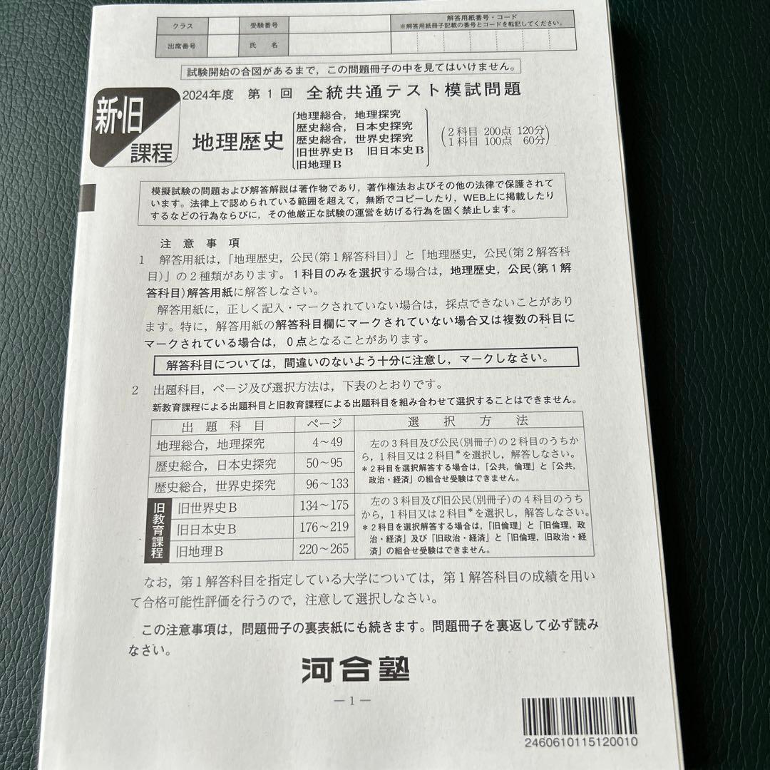 河合塾 2024年度 第1回全統共通テスト模試問題冊子 地理歴史 - メルカリ
