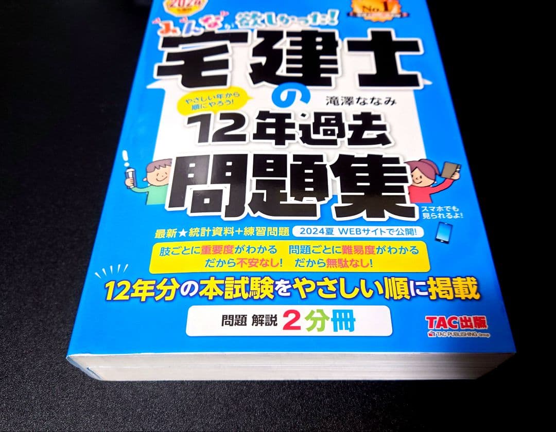 宅建士の12年過去問題集 2024年 - メルカリ