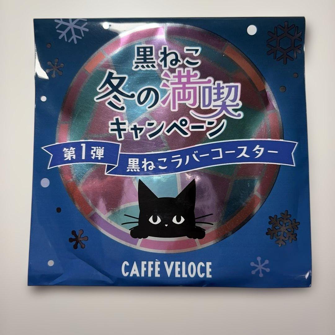 カフェベローチェ 黒ねこラバーコースター 冬の満喫キャンペーン