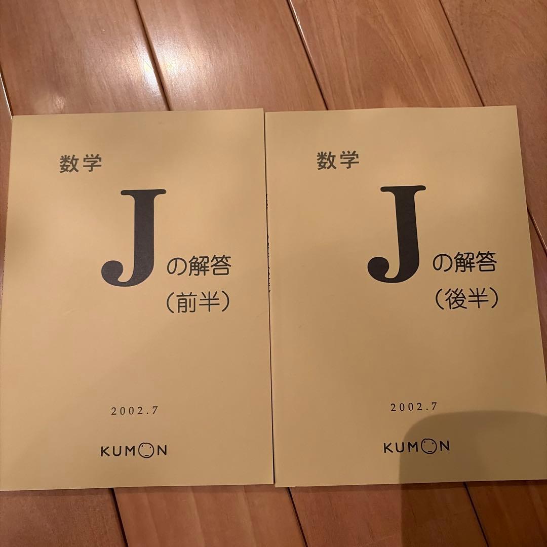公文】数学 J の解答 (前半) & (後半)KUMON - メルカリ