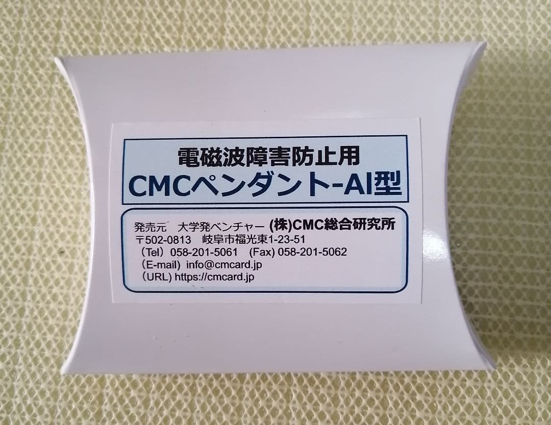 【新品・未使用】【電磁波グッツ】CMCペンダント-AI型 電磁波防止用 電磁波防止グッズ CMCペンダント F型｜5G対応 ストレス 電磁波ブロック