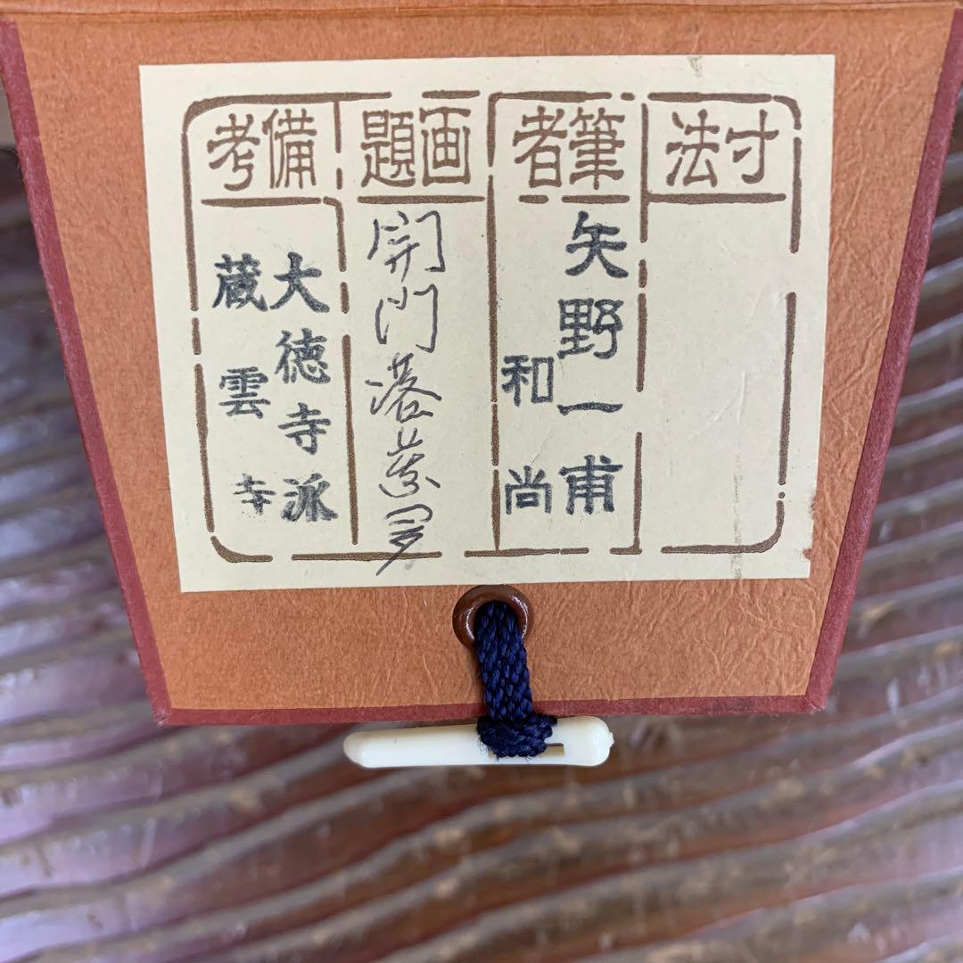 美品 掛け軸 大徳寺 矢野一甫作「開門落葉多」共箱 禅語 秋掛け - メルカリ